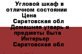 Угловой шкаф в отличном состоянии. › Цена ­ 4 500 - Саратовская обл. Домашняя утварь и предметы быта » Интерьер   . Саратовская обл.